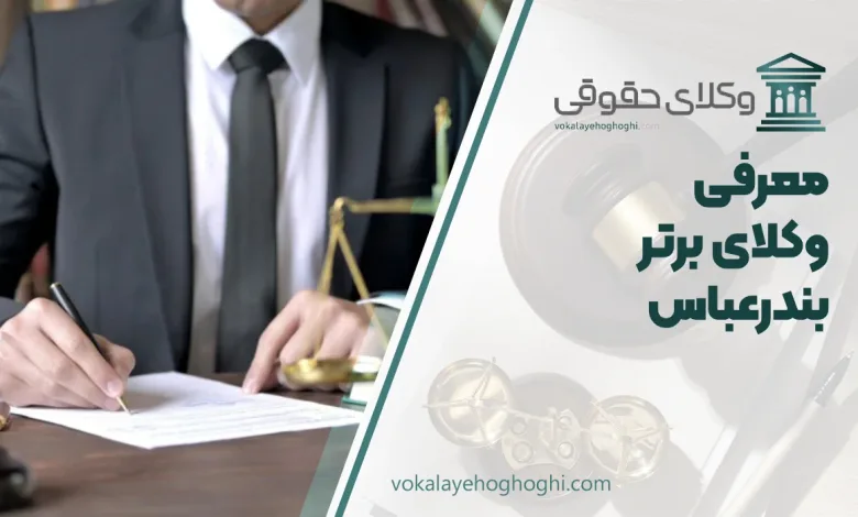بهترین وکیل بندرعباس