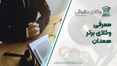 بهترین وکیل همدان