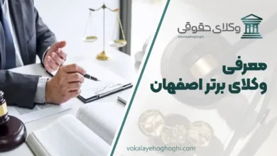بهترین وکیل اصفهان