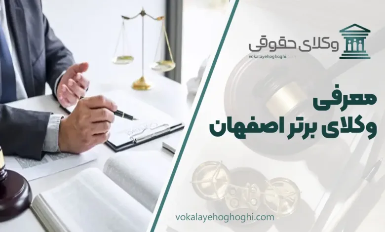 بهترین وکیل اصفهان