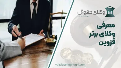 بهترین وکیل قزوین