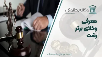 بهترین وکیل حقوقی در رشت