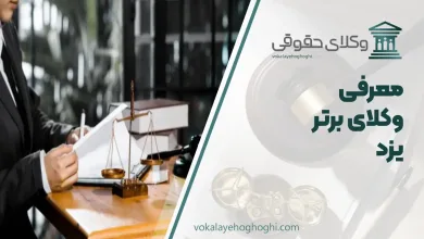 بهترین وکیل یزد