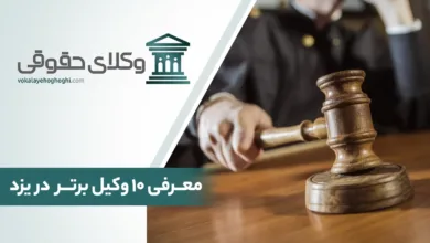 معرفی 10 تا از بهترین وکیل حقوقی در یزد