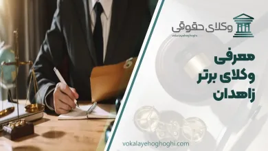 بهترین وکیل زاهدان