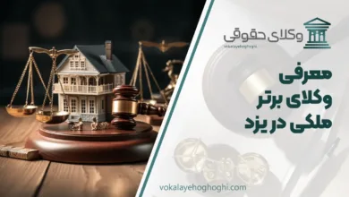 بهترین وکیل ملکی در یزد