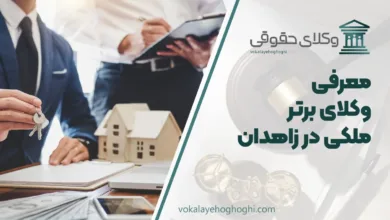 بهترین وکیل ملکی در زاهدان