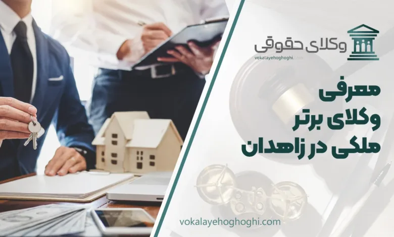 بهترین وکیل ملکی در زاهدان