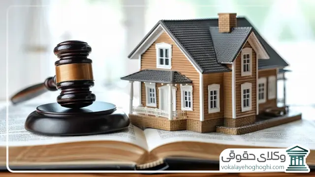 چرا پرونده های ملکی در اردبیل نیاز به وکیل متخصص دارند؟