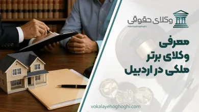 بهترین وکیل ملکی در اردبیل