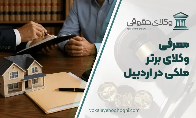 بهترین وکیل ملکی در اردبیل