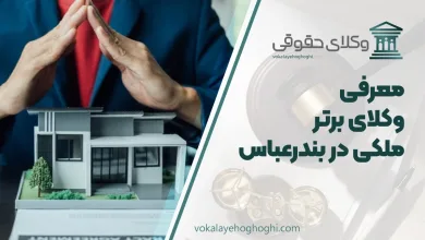 بهترین وکیل ملکی در بندر عباس