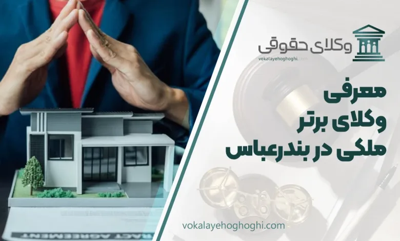 بهترین وکیل ملکی در بندر عباس