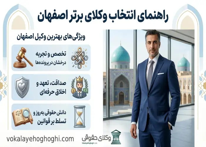 معیار های مهم در انتخاب بهترین وکیل اصفهان