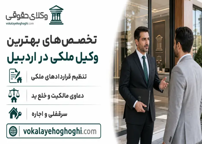 تخصص های بهترین وکیل ملکی در اردبیل