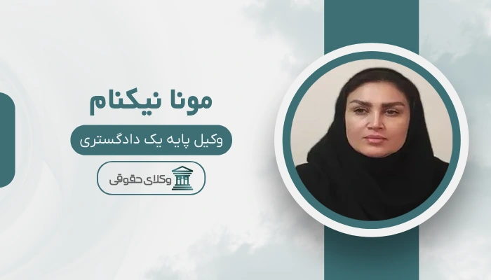 مونا نیکنام بهترین وکیل بندرعباس
