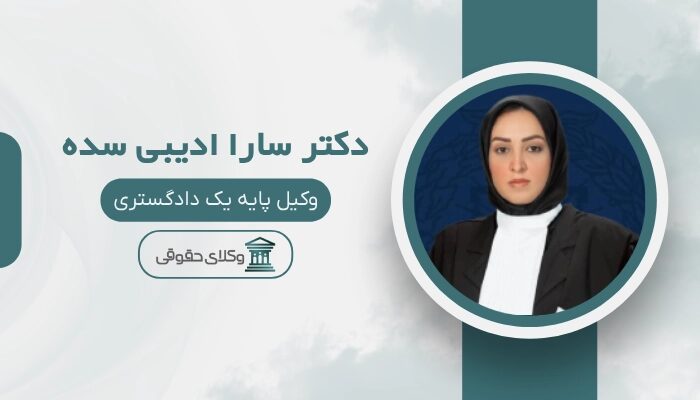 سارا ادیبی بهترین وکیل ملکی در بندرعباس