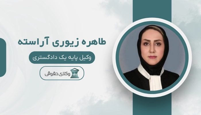 طاهره زیوری آراسته بهترین وکیل پایه یک دادگستری در همدان