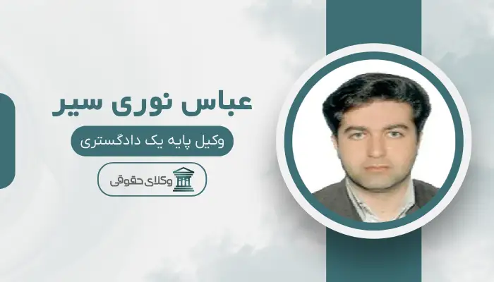 عباس نوری سیر بهترین وکیل ملکی در کرج 
