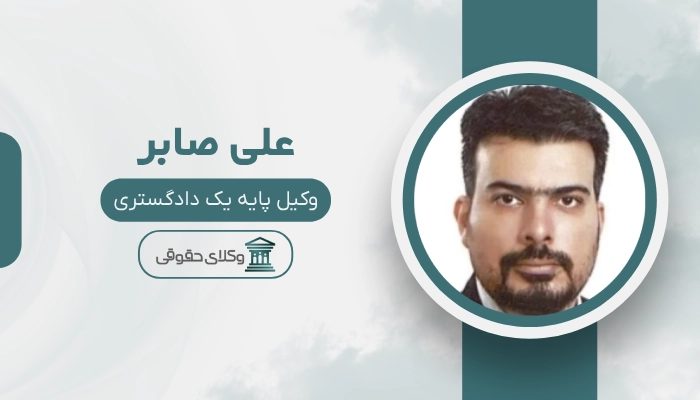 علی صابر بهترین وکیل بیرجند