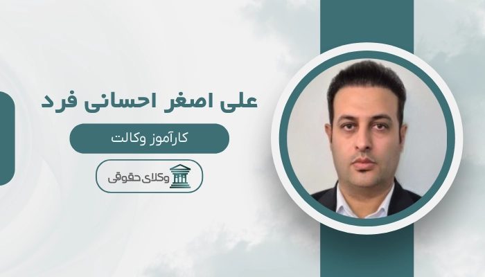 علی اصغر احسانی فرد بهترین وکیل سمنان