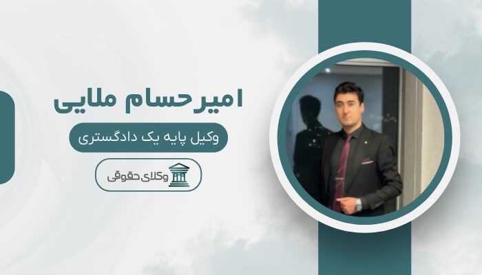 امیرحسام ملایی بهترین وکیل تبریز