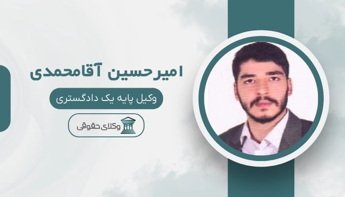 امیرحسین آقامحمدی بهترین وکیل پایه یک دادگستری در زنجان
