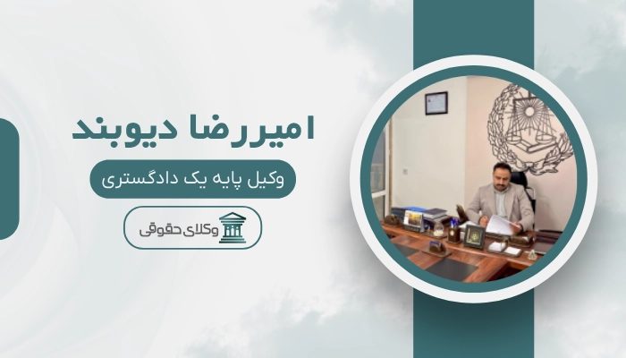 اميررضا ديوبند بهترین وکیل بابل