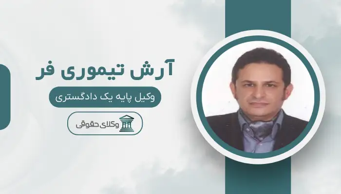 آرش تیموری فر