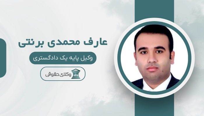 عارف محمدی برنتی بهترین وکیل ساری
