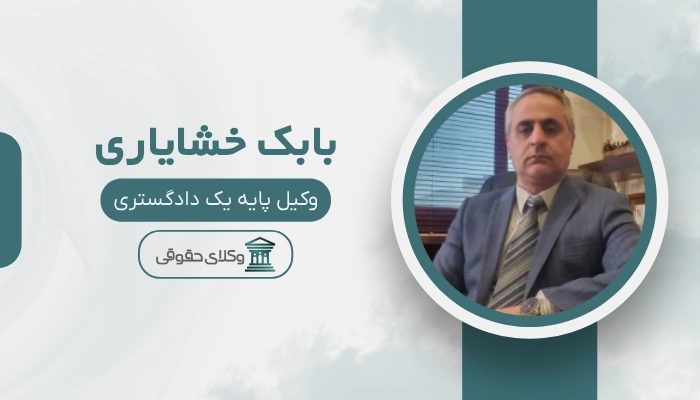 بابک خشایاری بهترین وکیل میرداماد