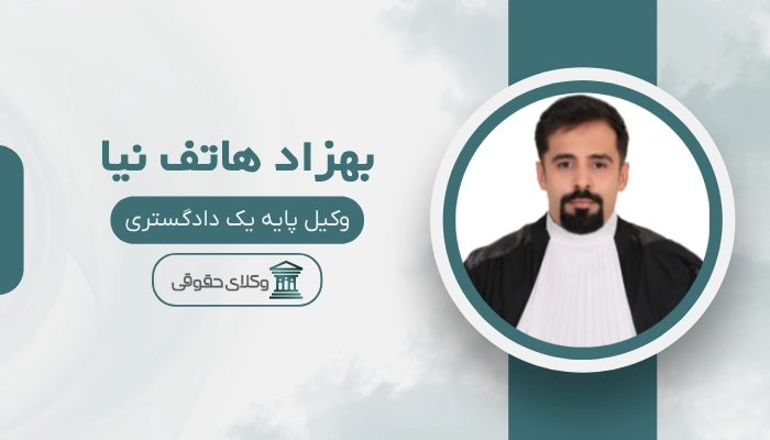 بهزاد هاتف نیا بهترین وکیل پایه یک دادگستری در ارومیه