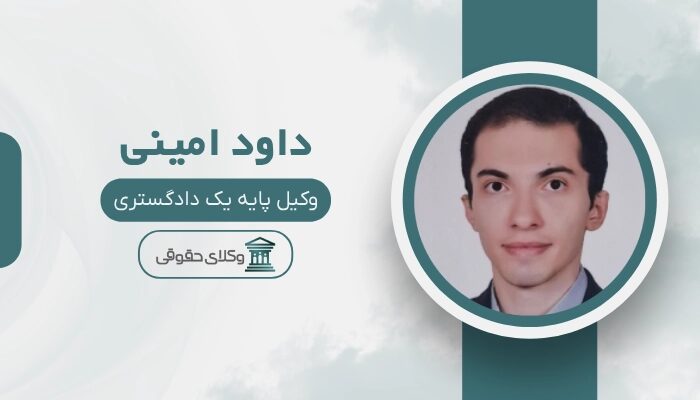 داود امینی بهترین وکیل خانواده در اصفهان