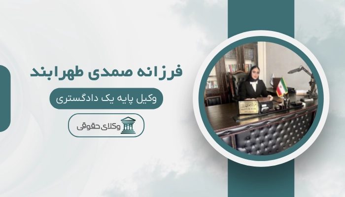 فرزانه صمدی طهرابند بهترین وکیل ملکی در کرج