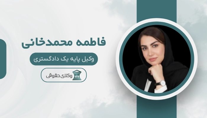 فاطمه محمدخانی بهترین وکیل ملارد