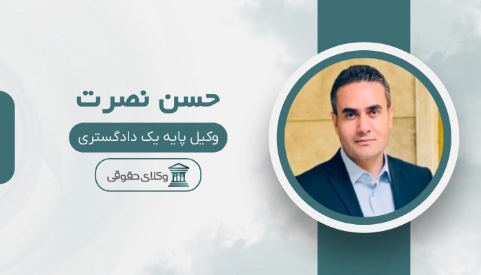 حسن نصرت بهترین وکیل ارومیه