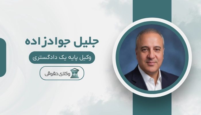 جلیل جوادزاده بهترین وکیل مشهد