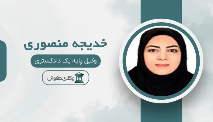 خدیجه‌ منصوری‌ بهترین وکیل حقوقی در ارومیه