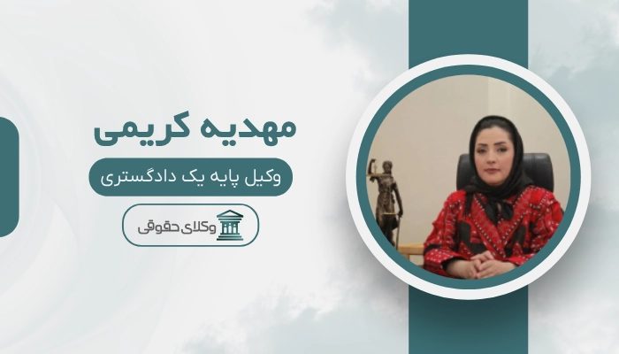 مهدیه کریمی بهترین وکیل طلاق در ساری