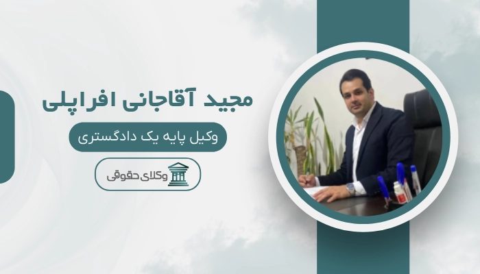 مجید آقاجانی افراپلی بهترین وکیل طلاق در ساری
