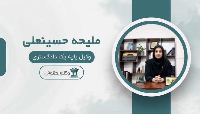 ملیحه حسینعلی بهترین وکیل زن در ساری