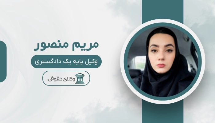 مریم منصور بهترین وکیل طلاق در اردبیل
