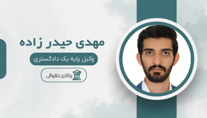 مهدی حیدرزاده