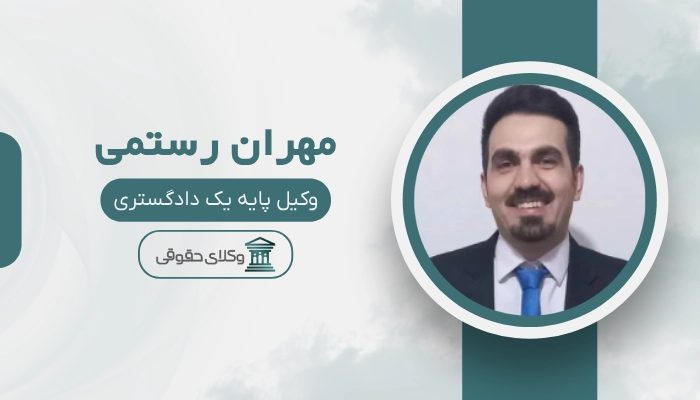 مهران رستمی بهترین وکیل سرقفلی در اراک