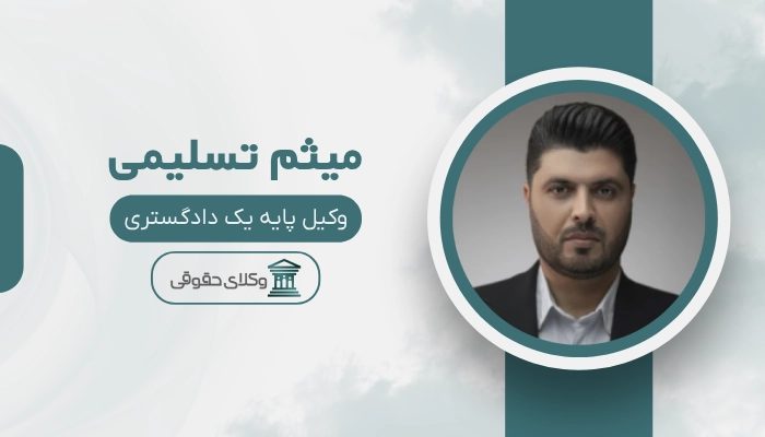 میثم تسلیمی بهترین وکیل اراک