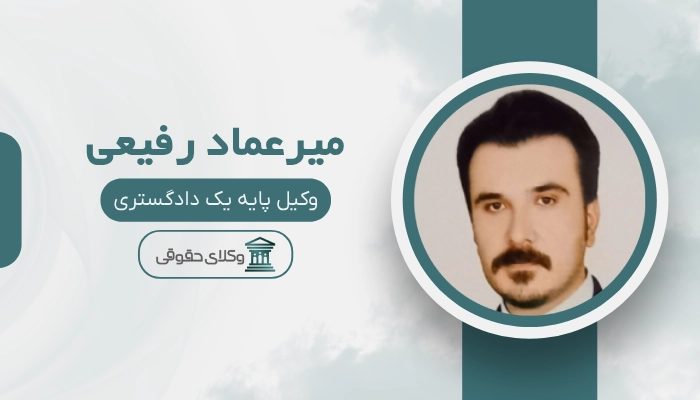 میرعماد رفیعی بهترین وکیل زنجان