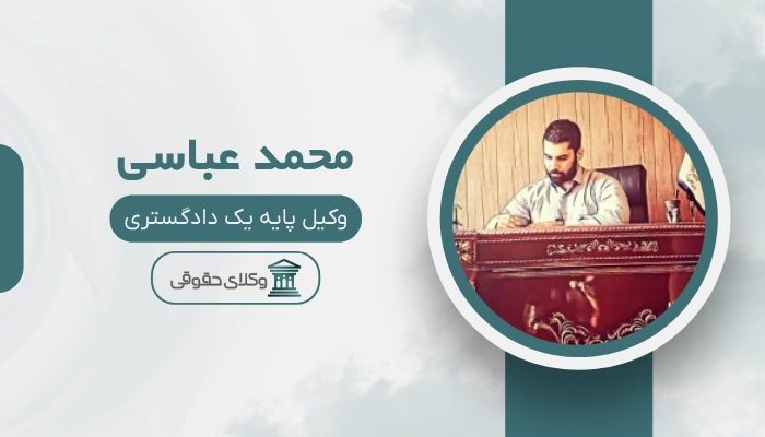 محمد عباسی بهترین وکیل کرمانشاه