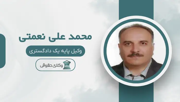 محمدعلی نعمتی بهترین وکیل ملکی در ایران