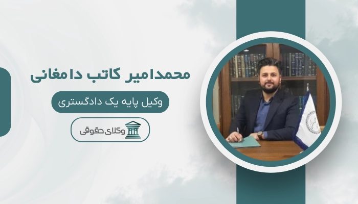 محمدامیر کاتب دامغانی بهترین وکیل مشهد
