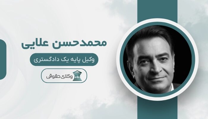 محمدحسن علایی بهترین وکیل آمل